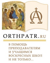 Школа православного святоотеческого просвещения / orthpatr.ru