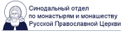 Синодальный отдел по монастырям и монашеству Русской Православной Церкви / Monasterium.ru